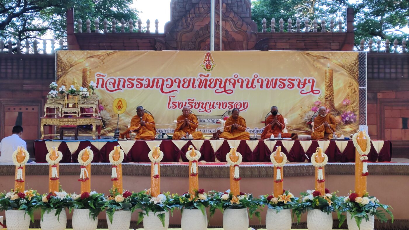 ผู้บริหาร คณะครู บุคลากรทางการศึกษา และนักเรียน ร่วมสืบสานประเพณีอันงดงามของไทย อิ่มบุญอิ่มใจและร่วมกันสร้างความเป็นสิริมงคลในเทศกาลเข้าพรรษา วันจันทร์ที่ 27 กรกฎาคม 2569 เวลา 08.00 - 09.20 น. ณ โดมอเนกประสงค์ โรงเรียนนางรอง กิจกรรมดังนี้ ถวายเทียนจำนำพรรษา พร้อมด้วยเครื่องไทยธรรม และ ถวายภัตตาหาร